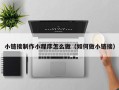 崇左小链接制作小程序怎么做（如何做小链接）