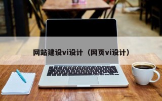崇左网站建设vi设计（网页vi设计）