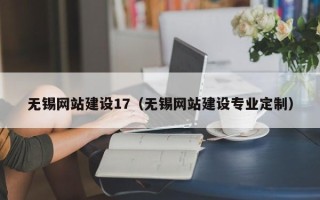 崇左无锡网站建设17（无锡网站建设专业定制）