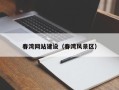 崇左春湾网站建设（春湾风景区）