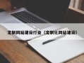 崇左定制网站建设行业（定制化网站建设）