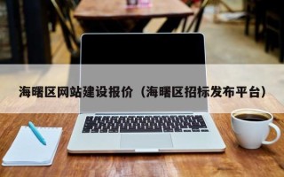 崇左海曙区网站建设报价（海曙区招标发布平台）