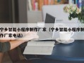 崇左宁乡智能小程序制作厂家（宁乡智能小程序制作厂家电话）