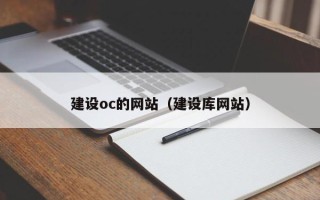 崇左建设oc的网站（建设库网站）