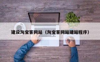 崇左建设淘宝客网站（淘宝客网站建站程序）