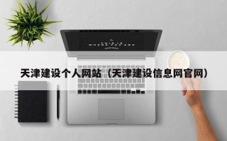 崇左天津建设个人网站（天津建设信息网官网）