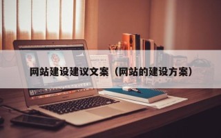 崇左网站建设建议文案（网站的建设方案）