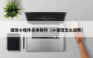 崇左酒馆小程序点单制作（小酒馆怎么结账）