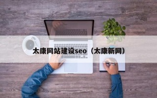 崇左太康网站建设seo（太康新网）
