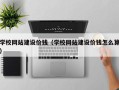 崇左学校网站建设价钱（学校网站建设价钱怎么算）