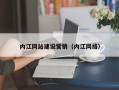 崇左内江网站建设营销（内江网络）