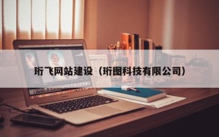 崇左珩飞网站建设（珩图科技有限公司）