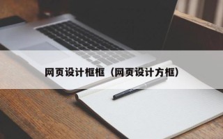崇左网页设计框框（网页设计方框）