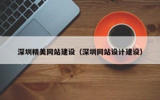 崇左深圳精美网站建设（深圳网站设计建设）