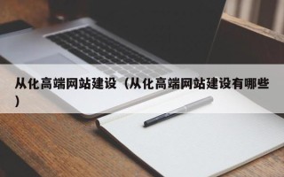 崇左从化高端网站建设（从化高端网站建设有哪些）