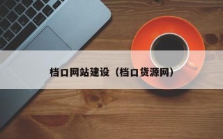 崇左档口网站建设（档口货源网）