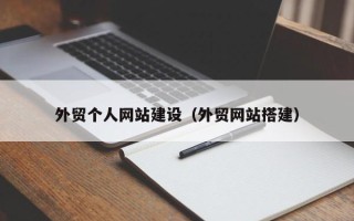 崇左外贸个人网站建设（外贸网站搭建）