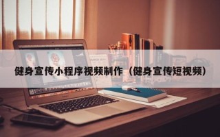 崇左健身宣传小程序视频制作（健身宣传短视频）